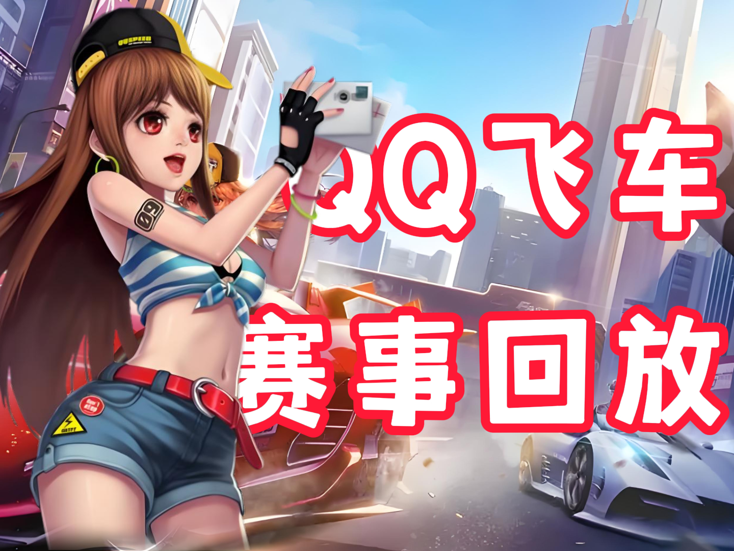 jiuyou.com:《QQ飞车》比赛规则及选手守则：了解赛事让你更出色