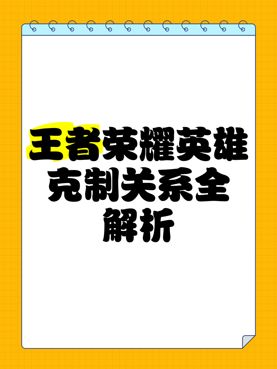 jiuyou.com:王者荣耀中英雄克制关系的深度分析，战队如何应对