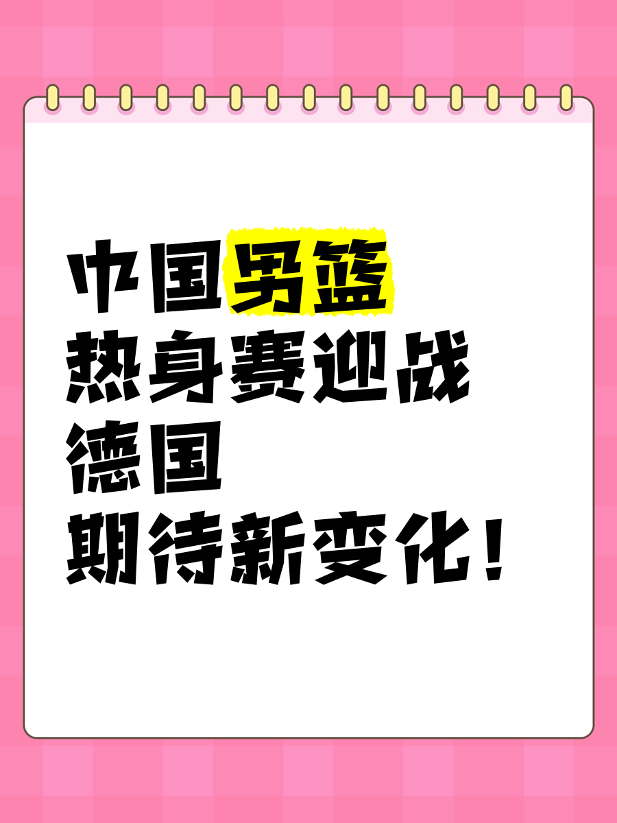 九游欢乐平台：中国男篮热身赛观察：新阵容的化学反应与问题的简单介绍