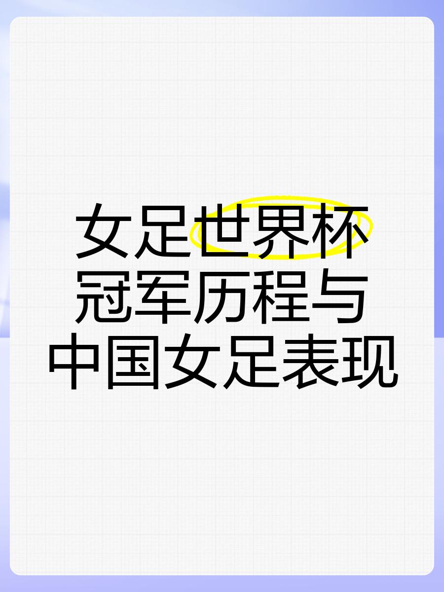 关于九游欢乐官方网站:中国女足：总结世界杯经验教训，展望未来发展的信息