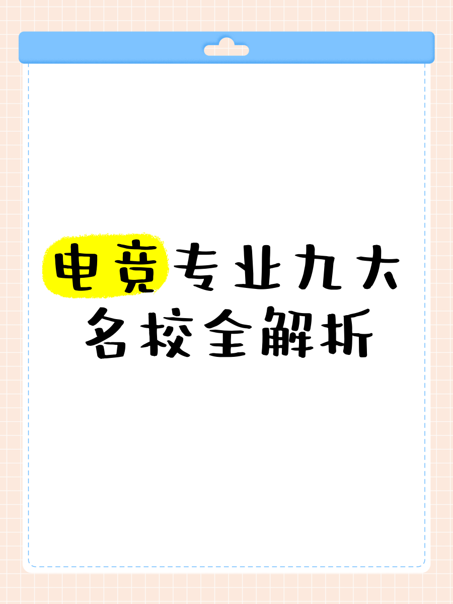 jiuyou.com:电竞教育：高校开设专业课程的倡议的简单介绍