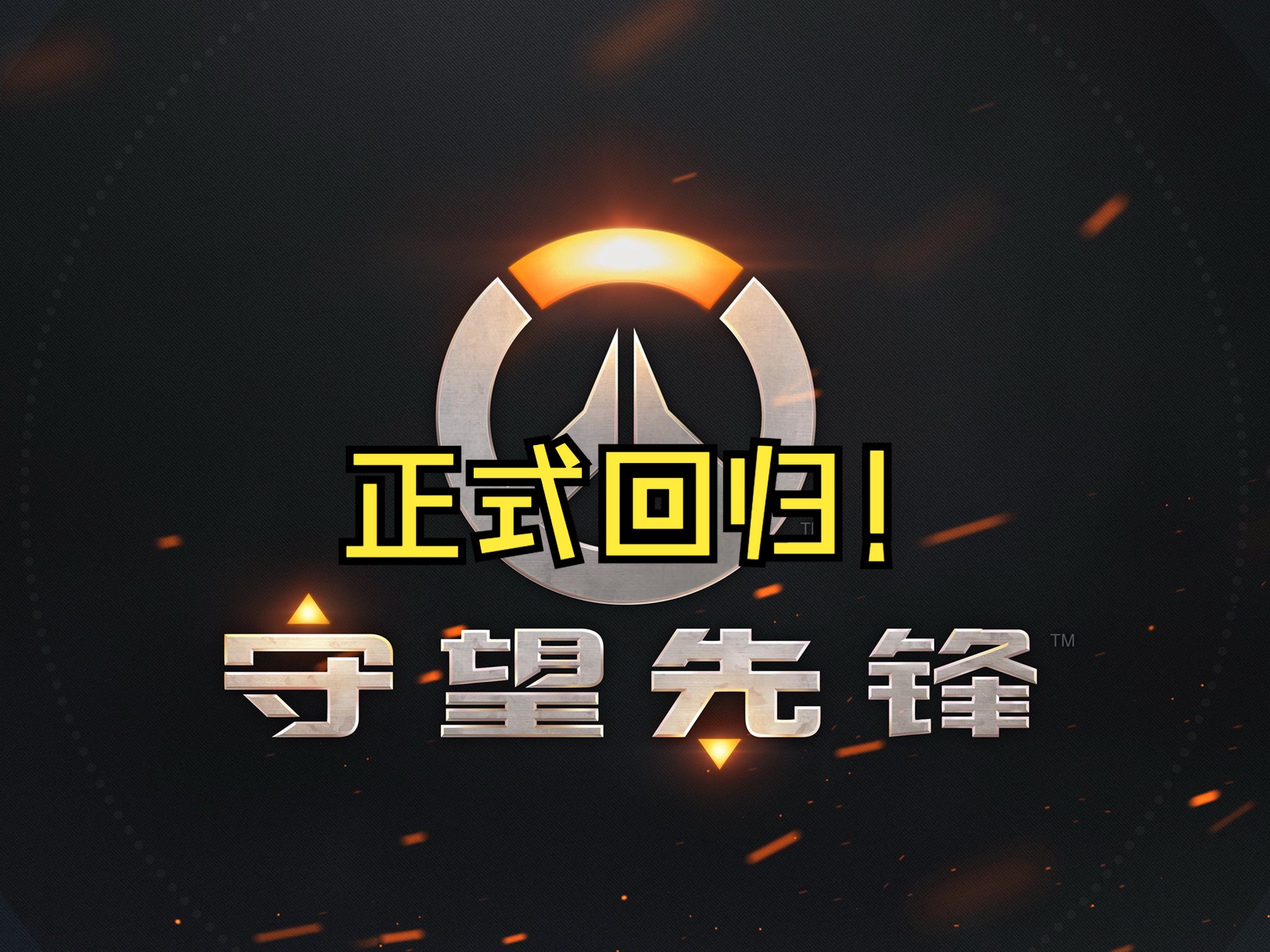 包含jiuyou.com:《守望先锋》联赛赛季启动，顶尖战队激烈角逐的词条