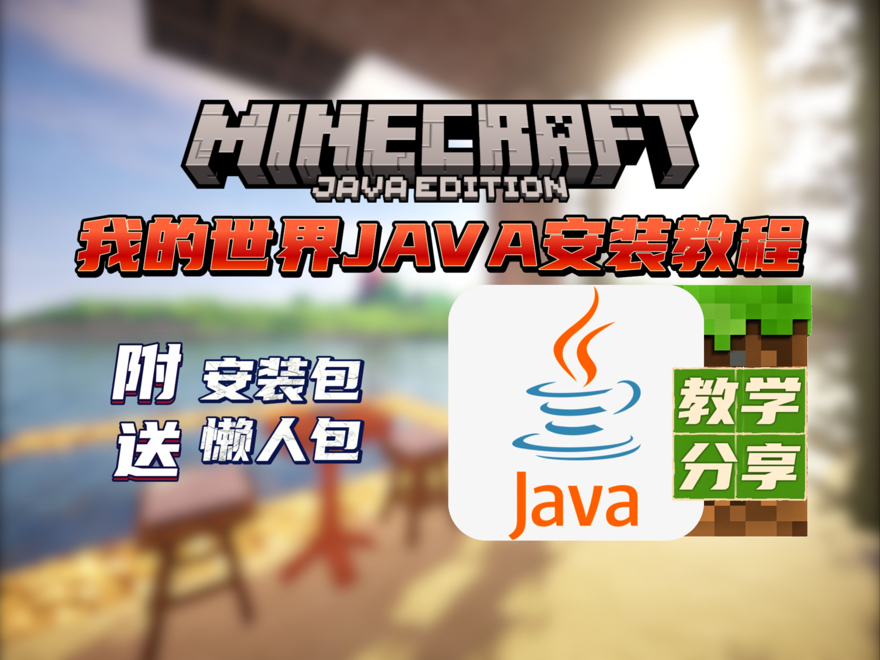 关于jiuyou.com:《Minecraft》生存技巧提升：高手分享玩法经验的信息