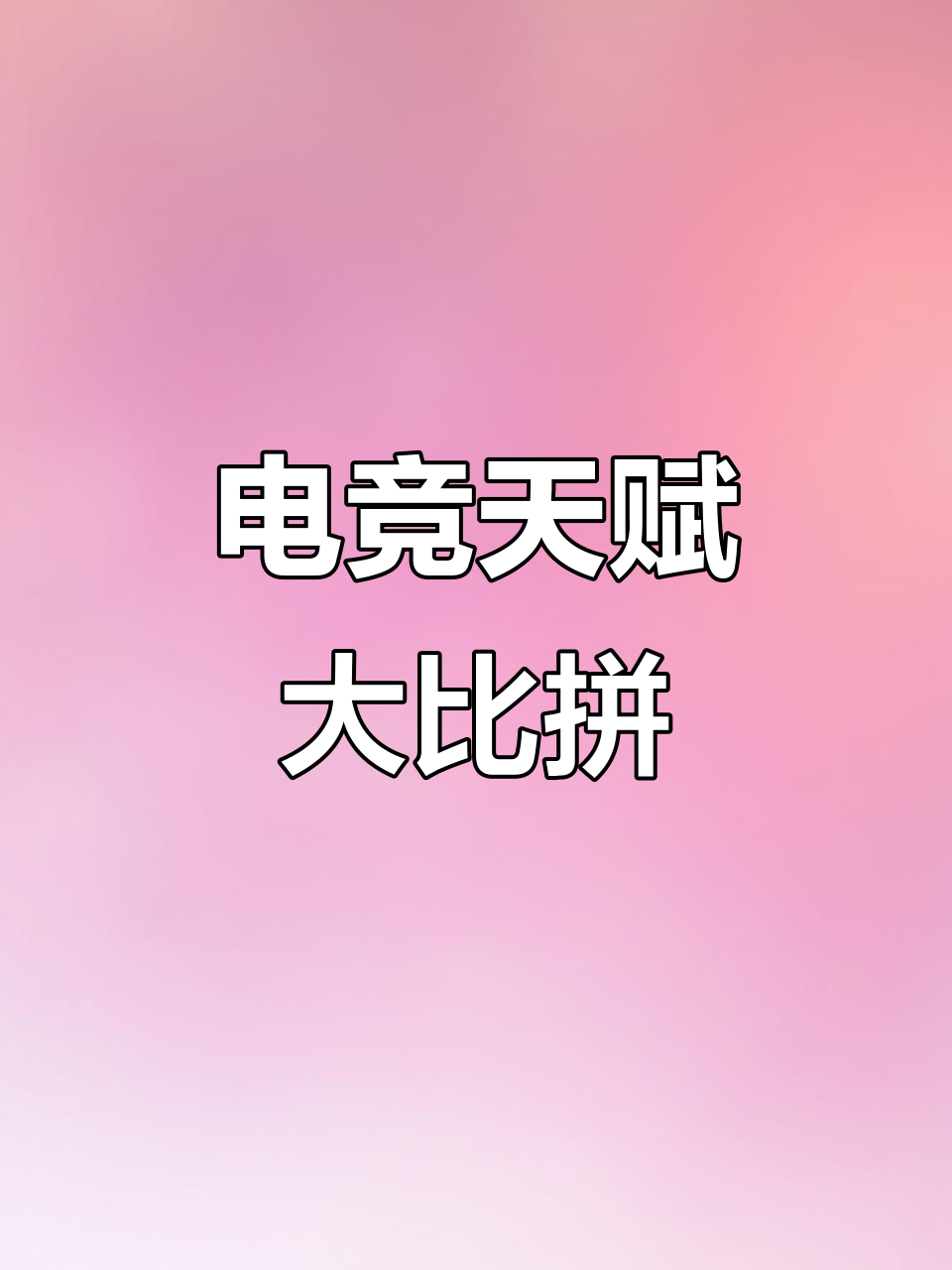 jiuyou.com:电竞明星的生活：背后的训练与挑战