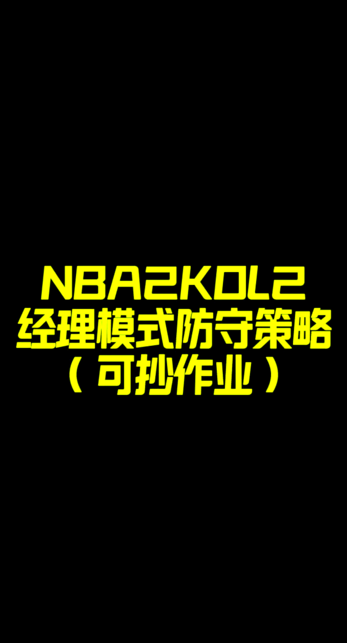 NBA球队的防守策略解析