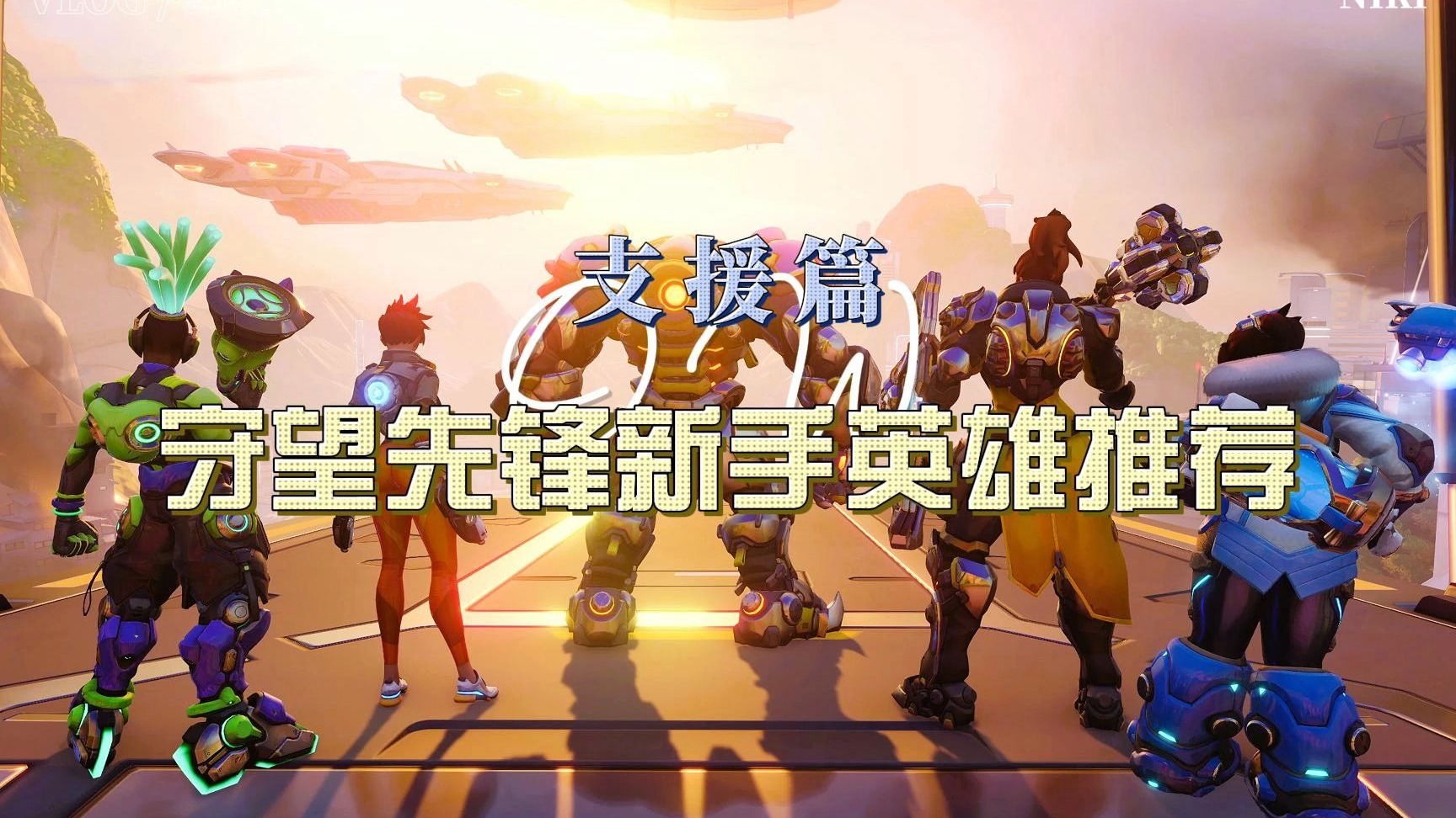 关于jiuyou.com:《守望先锋》英雄角色与战术选择的结合，如何灵活应对的信息