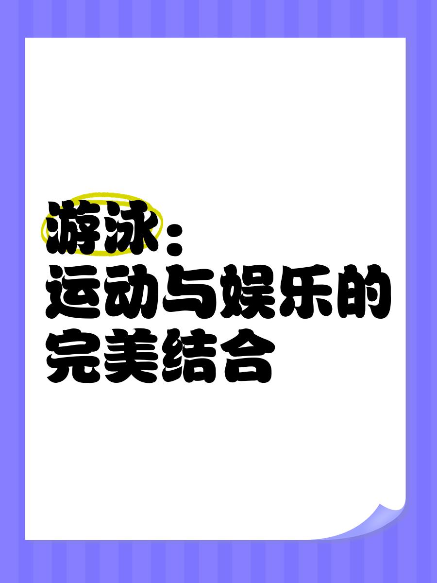 九游娱乐:游泳运动普及，全民健身新选择的简单介绍