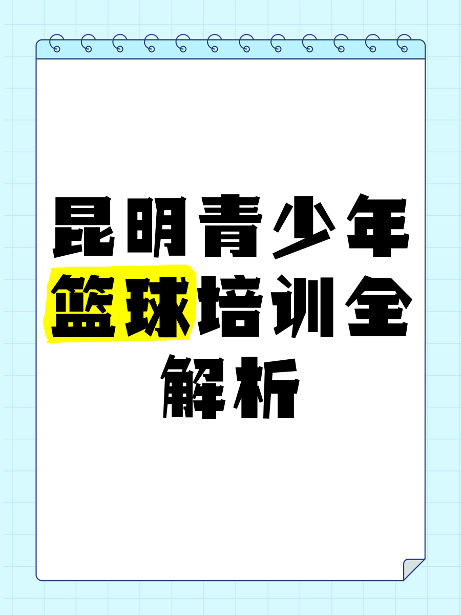 关于九游欢乐平台：青少年篮球，过度强调技术训练是否会扼杀孩子的创造力？的信息