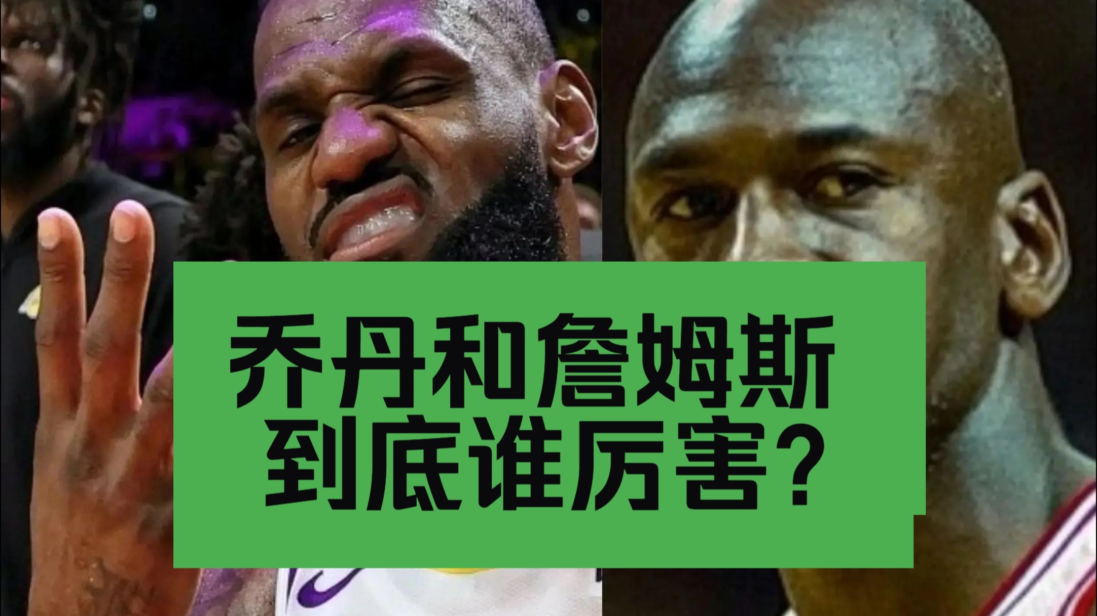 包含乔丹vs詹姆斯：谁才是真正的GOAT？的词条