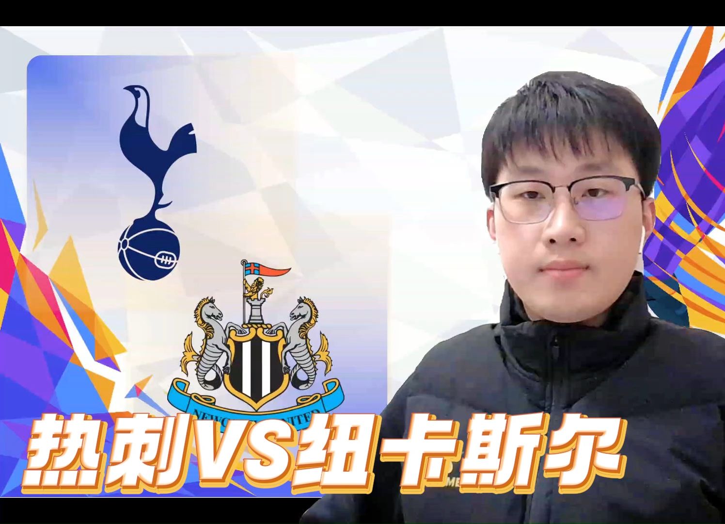 九游欢乐首站：英超纽卡斯尔的战术革新与未来展望