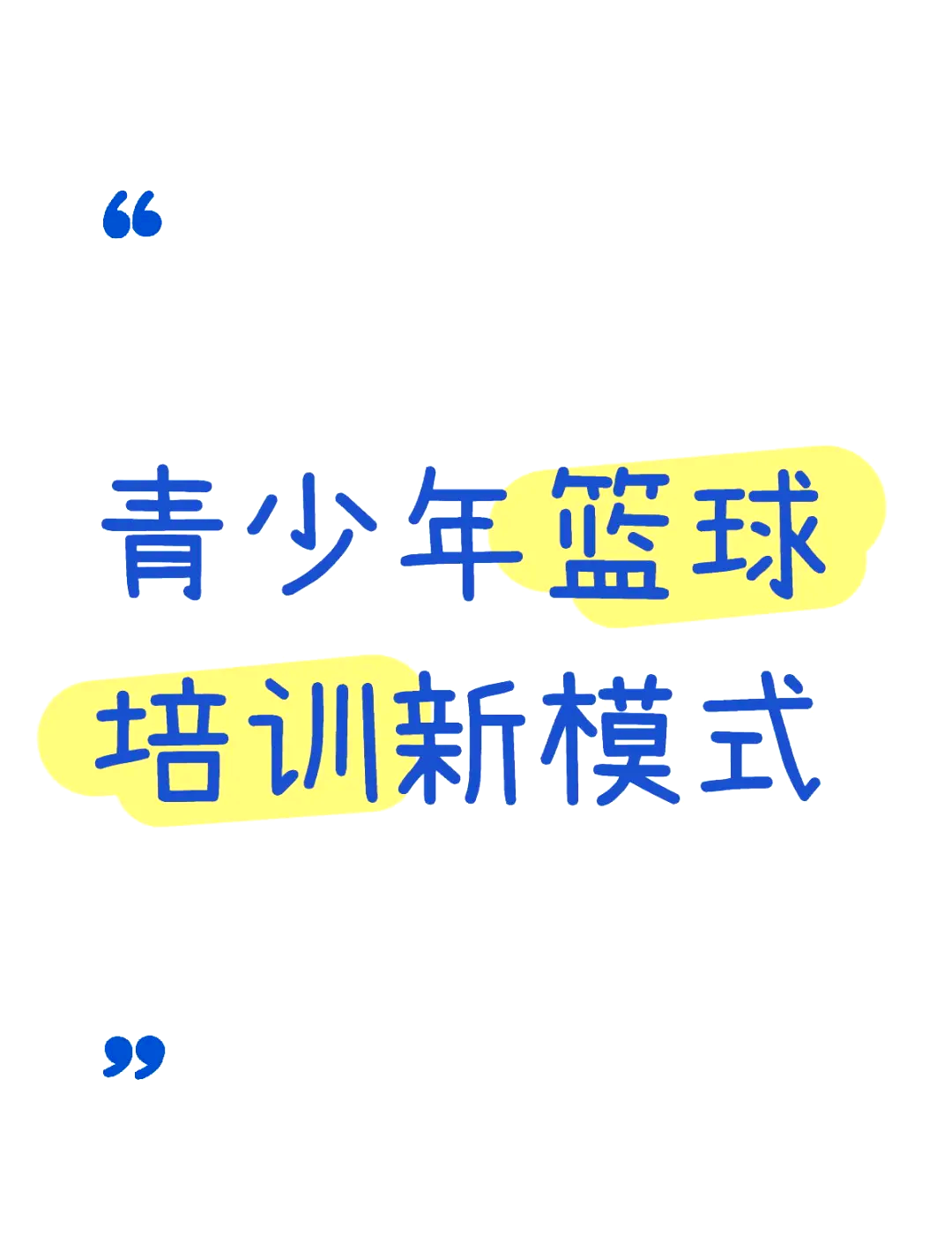 关于九游欢乐平台：青少年篮球培训机构监管：保障消费者权益，促进行业健康发展的信息