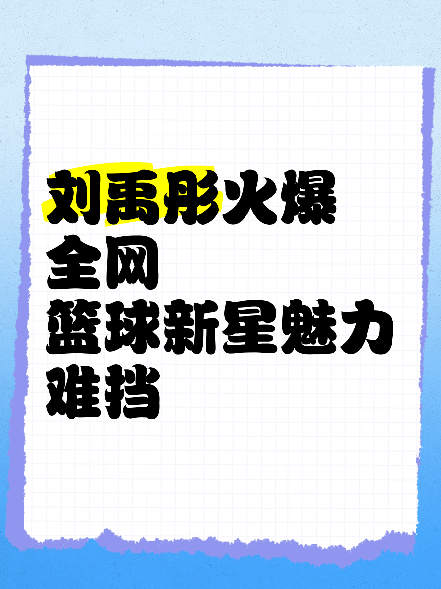 九游欢乐平台：篮球评论：独立思考，客观分析，传递篮球的魅力的简单介绍