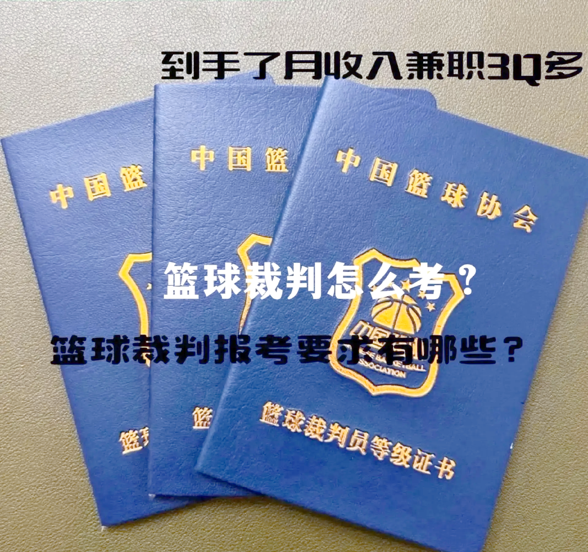 包含九游欢乐平台：中国篮球裁判员培训班开班，提升专业水平是关键的词条