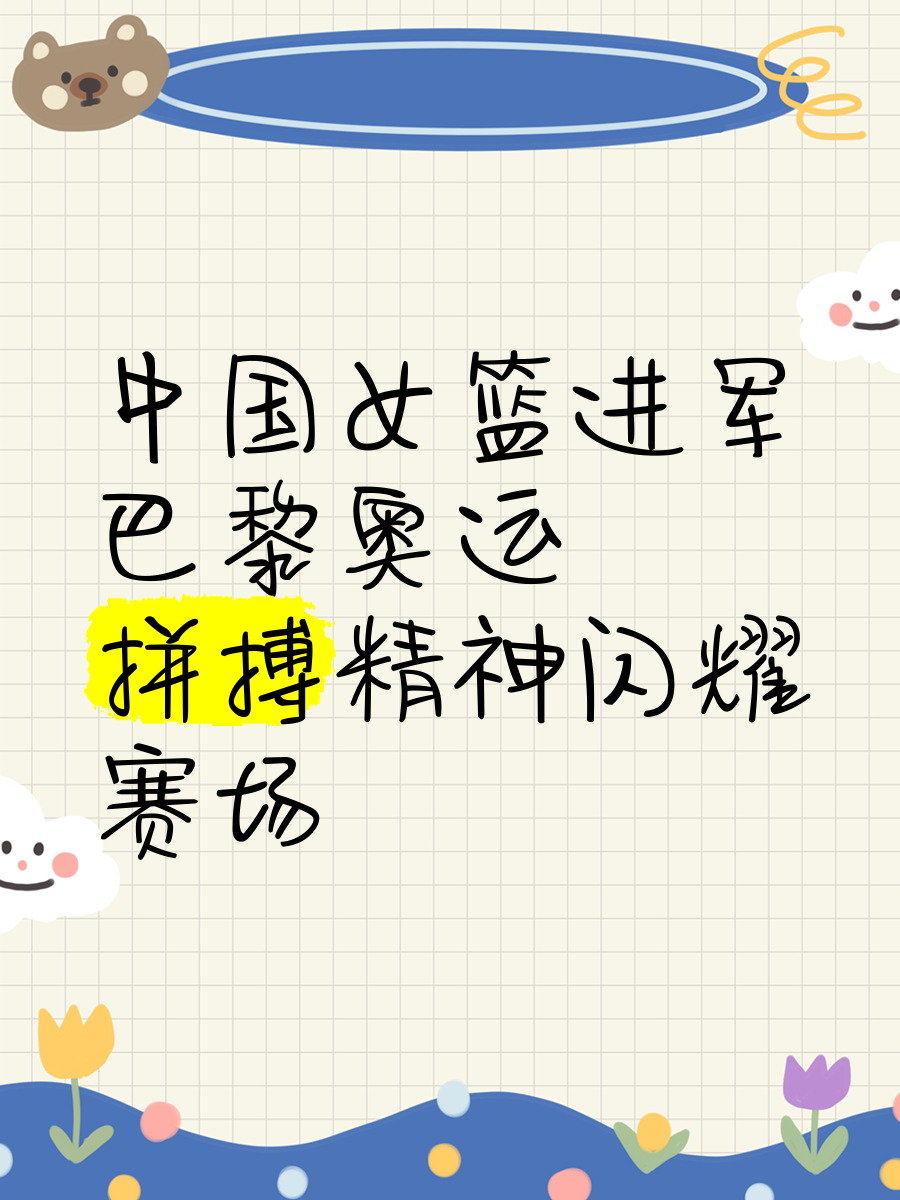九游欢乐平台：中国女篮奥运目标：超越自我，创造历史的简单介绍