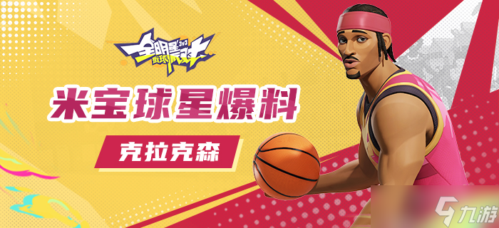 九游欢乐平台：篮球球星的个人座驾选择：展现球星的个性和品味的简单介绍