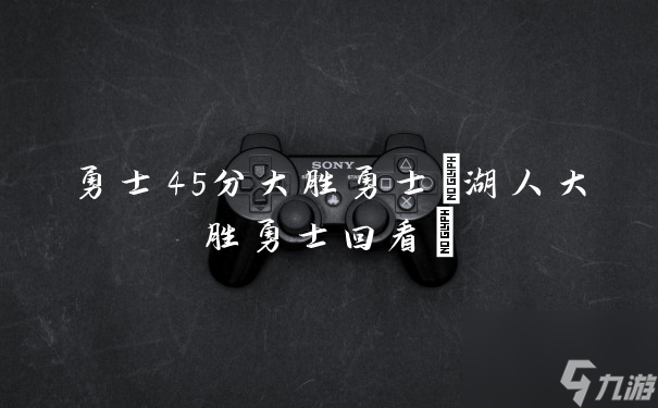 九游欢乐APP:湖人队新赛季的阵容深度分析：能否应对漫长的赛季和各种挑战？的简单介绍