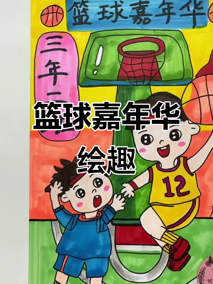 关于九游欢乐平台:篮球主题的绘画创作作品展:用画笔描绘篮球的激情与活力的信息 关于九游欢乐平台:篮球主题的绘画创作作品展:用画笔描绘篮球的激情与活力的信息